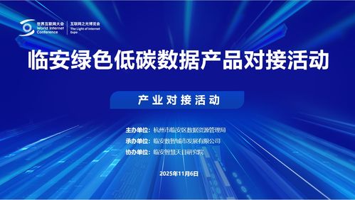 2025烏鎮(zhèn)世界互聯(lián)網(wǎng)大會臨安綠色低碳數(shù)據(jù)產(chǎn)品對接活動成功舉行，互聯(lián)網(wǎng)數(shù)據(jù)服務邁向新篇章